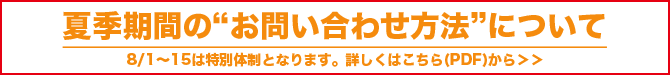 夏期期間のお問い合わせ体制について