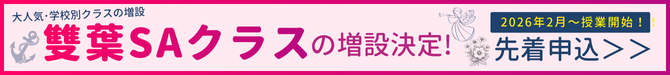 ミック幼児教室の小学校受験向け雙葉クラス