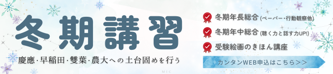 小学校受験のミック幼児教室の冬期講習