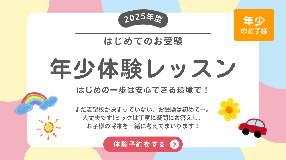 ミック幼児教室の年少・幼稚園受験向けクラス