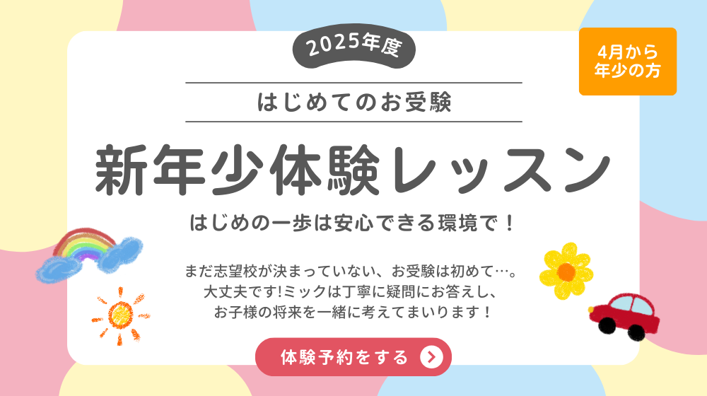 ミック幼児教室の年少・幼稚園受験向けクラス