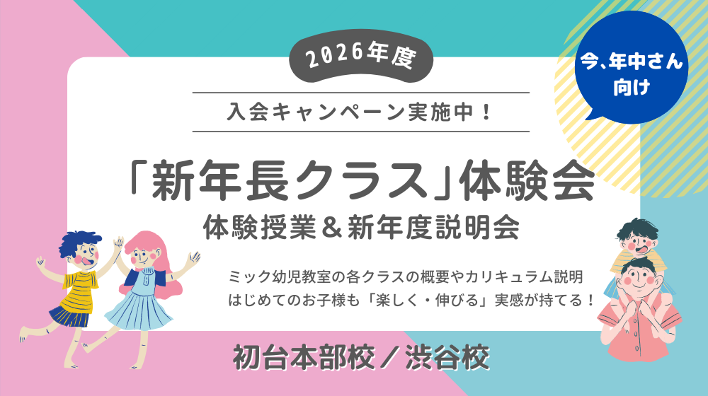 ミック幼児教室の小学校受験年中クラス