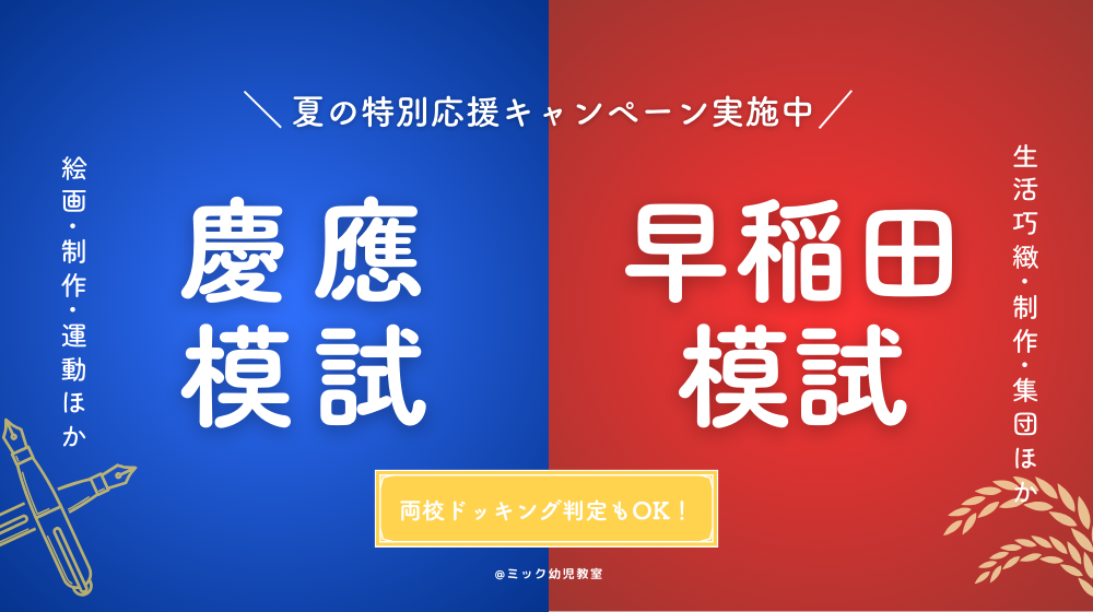 ミック幼児教室の慶應模試と早稲田模試