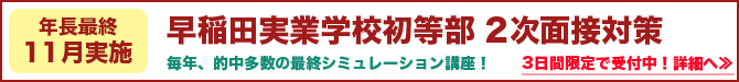 ミック幼児教室の小学校受験の早稲田２次対策